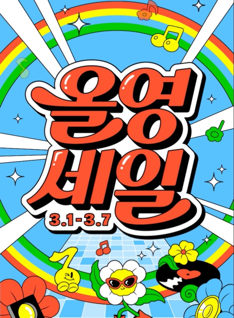 올리브영 세일 캠페인
